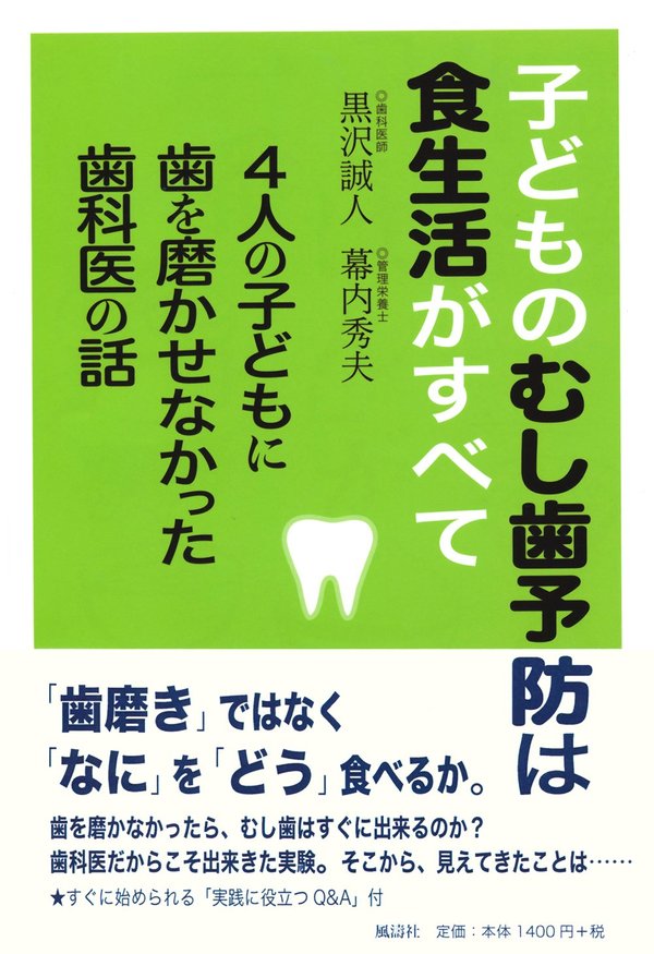 書籍『子どものむし歯予防は食生活がすべて』の表紙