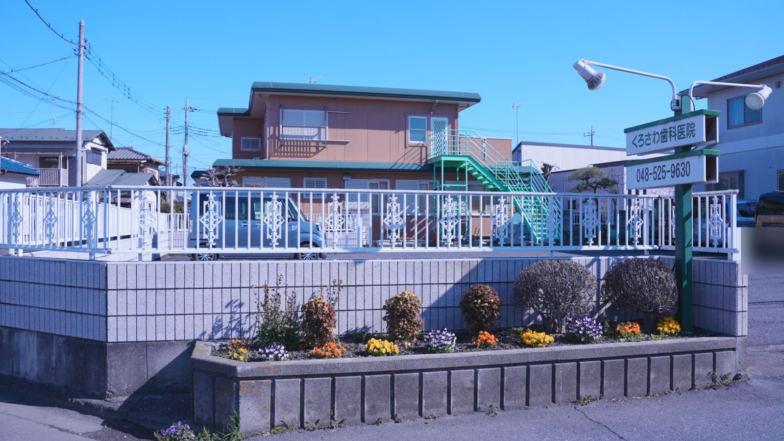 くろさわ歯科医院の看板と駐車場